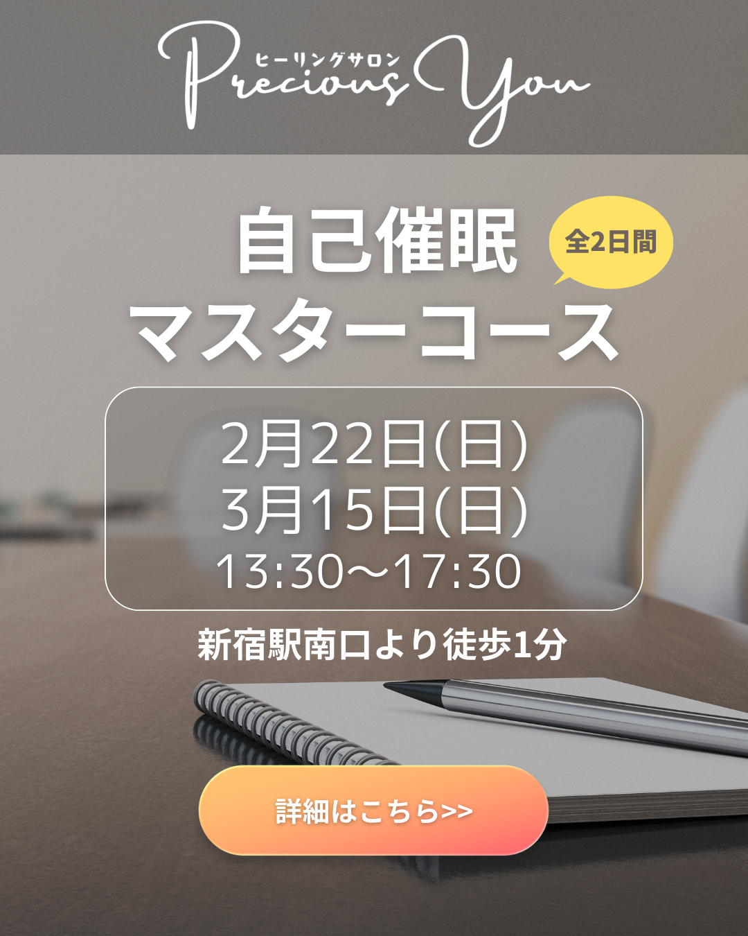 自己催眠マスターコース開催