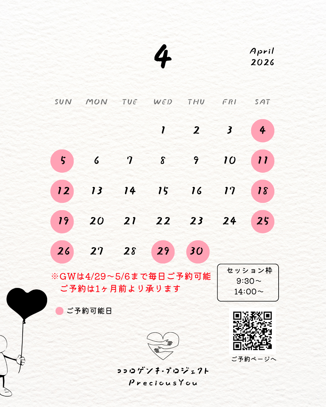 4月のご予約可能日