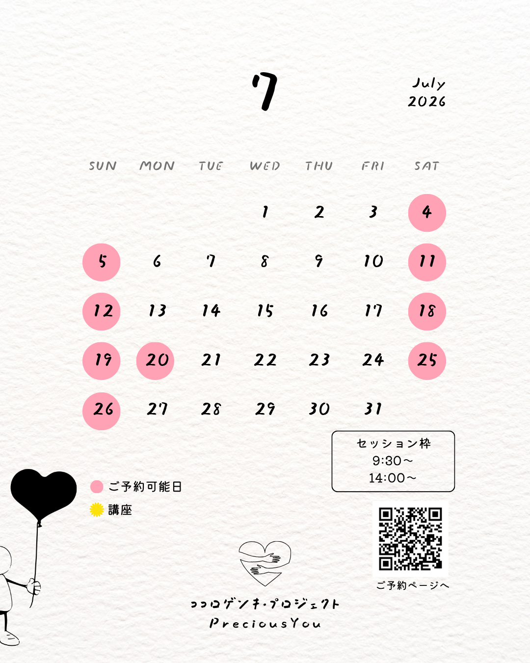 7月のご予約可能日